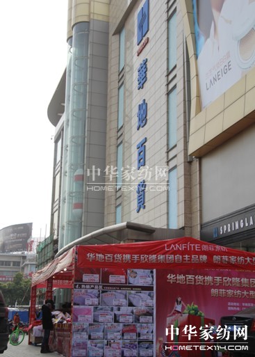 朗菲家紡丹陽華地百貨特賣會圓滿落幕