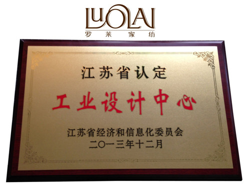 羅萊家紡躋身江蘇省省級“工業設計中心”