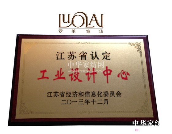 羅萊家紡躋身江蘇省級