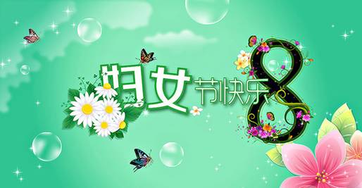 歐派家紡:3.8讓我們一起約惠女人節(jié)