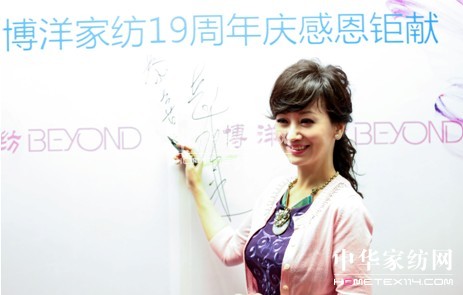 趙雅芝攜手博洋家紡全國店巡首站石家莊