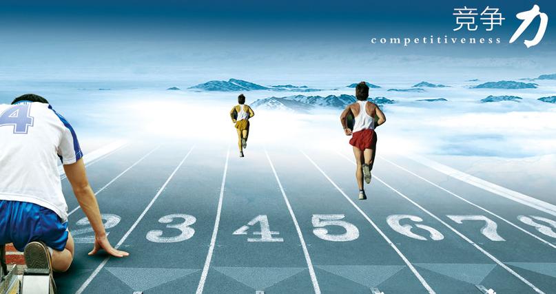 堅(jiān)持自主創(chuàng)新 培育核心競(jìng)爭(zhēng)力