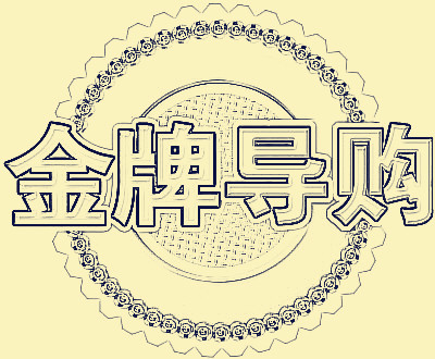 衡量成功導購員的標準有哪些?