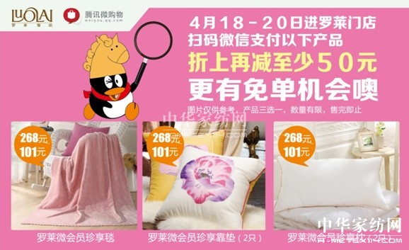 騰訊微購物攜手羅萊瘋狂補貼千萬紅包