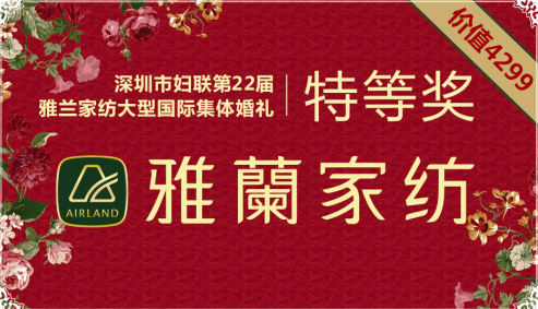 雅蘭家紡大型集體婚禮圓滿落幕