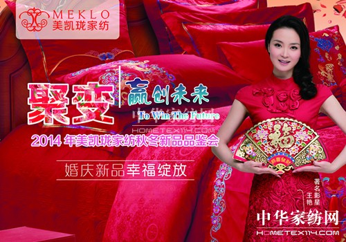 美凱瓏家紡2014秋冬新品鑒賞會5月29日召開