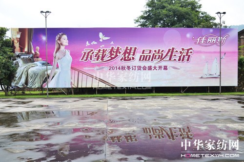 佳麗斯2014秋冬訂貨會(huì)圓滿結(jié)束