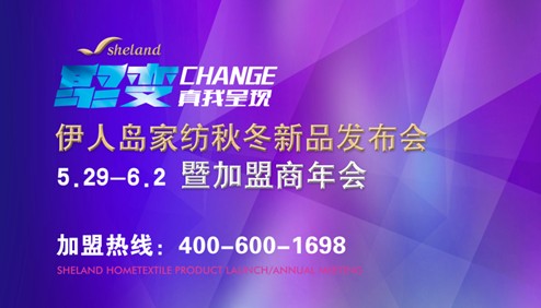 2014伊人島家紡加盟年會5月29日開幕