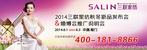 三聯家紡2014秋冬新品發布會6月1日開啟