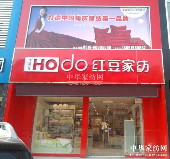 HOdo紅豆家紡濟(jì)南直營(yíng)店強(qiáng)勢(shì)入駐