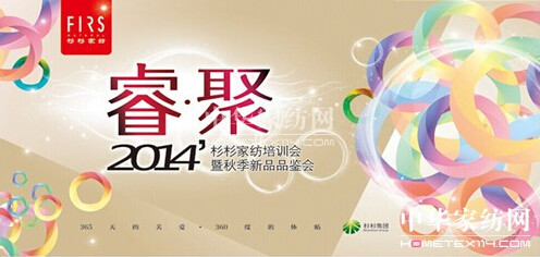 2014杉杉家紡秋季新品品鑒會7月完美呈現