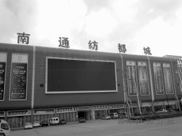 南通紡都城被指虛假宣傳 2000余業主糾結劃行歸市