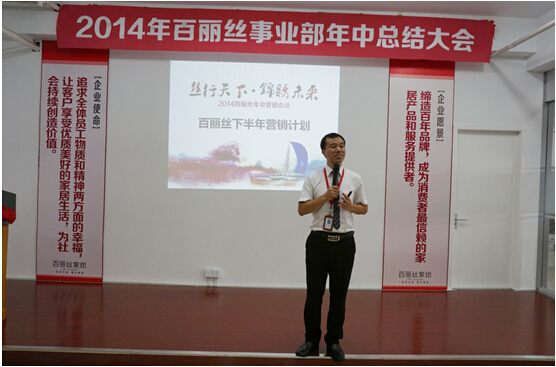 2014年百麗絲家紡年中工作會議順利召開