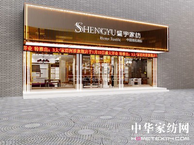 盛宇家紡集團昨日啟動重組