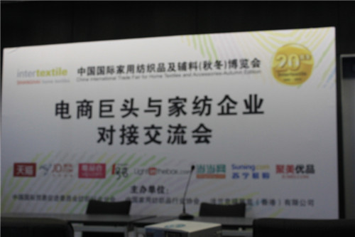 國際家紡展:電商巨頭與家紡企業間的互動交流