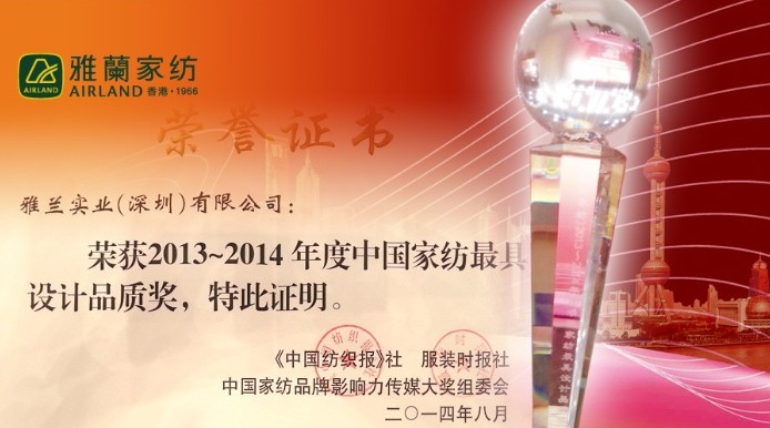 雅蘭榮獲2013~2014家紡品牌最具設計品質獎