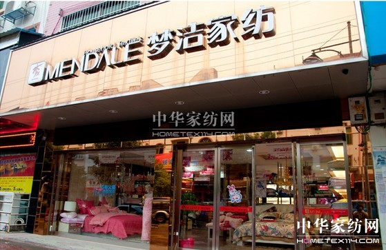 夢潔家紡: 保持穩定增長