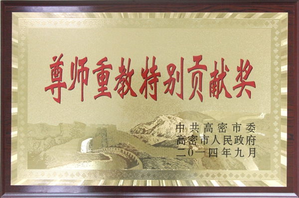 孚日集團榮獲高密市“尊師重教特別貢獻獎”