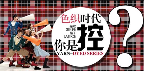 歐派家紡:【新品推介】色織時(shí)代,你是格子控?!