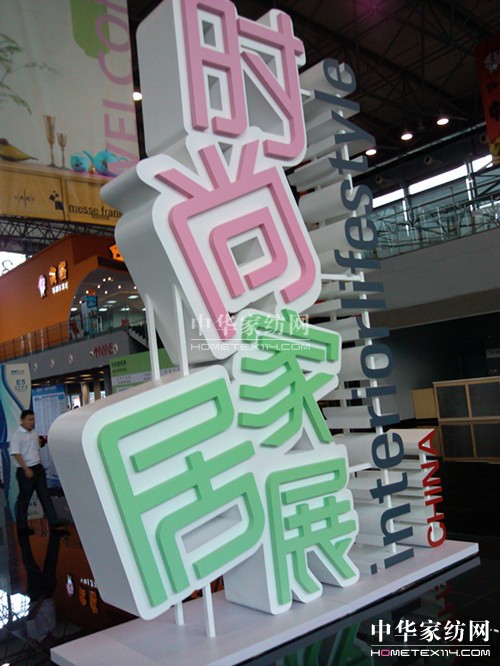 2014上海時尚家居展18日拉開帷幕