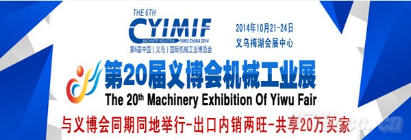 第20屆義博會機械工業展 義烏梅湖金秋綻放