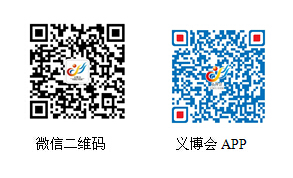 義博會(huì)“微營(yíng)銷”新增中英雙語(yǔ)APP