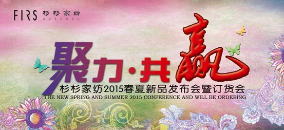 杉杉家紡招商會12月25日舉行