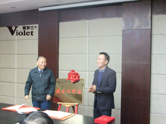 紫羅蘭家紡建立家紡業第一個“院士工作站”