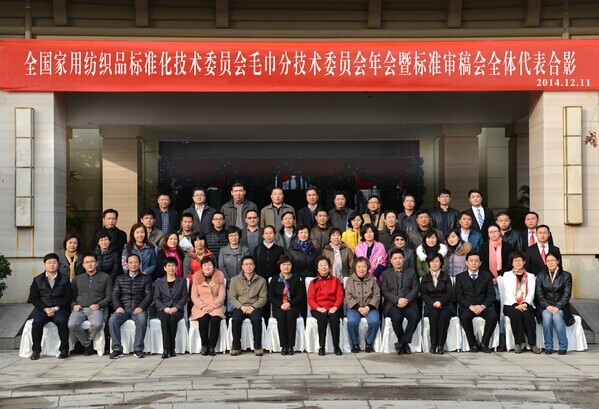 2014年全國家標委毛巾分會年會圓滿結束