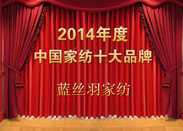 藍絲羽家紡榮膺“2014年中國家紡十大品牌”稱號