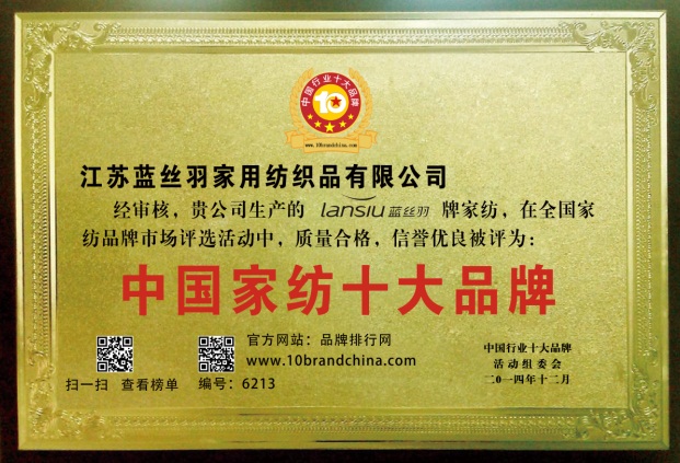 藍絲羽家紡榮膺“2014年中國家紡十大品牌”稱號