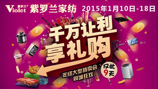 紫羅蘭歲末特賣狂歡“惠”,說好的不見不散!