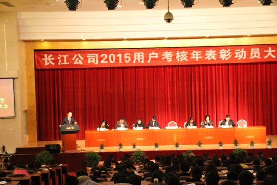 長江公司2015用戶考核年表彰動員大會隆重召開