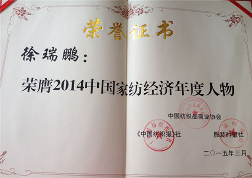 凱盛家紡董事長徐瑞鵬榮獲2014年度家紡經(jīng)濟年度人物