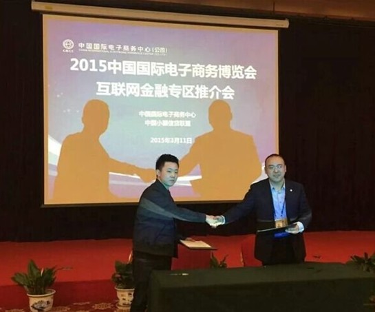 中國國際電子商務博覽會互聯網金融專區推薦會在京舉辦