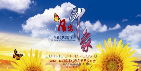 凱盛家紡2015秋冬新品5月18日發(fā)布