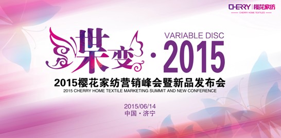 2015櫻花家紡秋冬新品發(fā)布會(huì)6月13日舉行