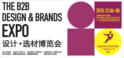 2015廣州國際設(shè)計周,12月震撼登場!