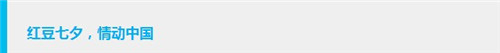 "紅豆七夕•情動中國"專場浪漫來襲