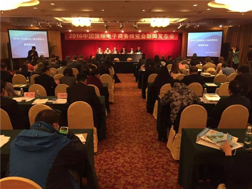 2016中國國際電子商務博覽會新聞發布會在京舉行