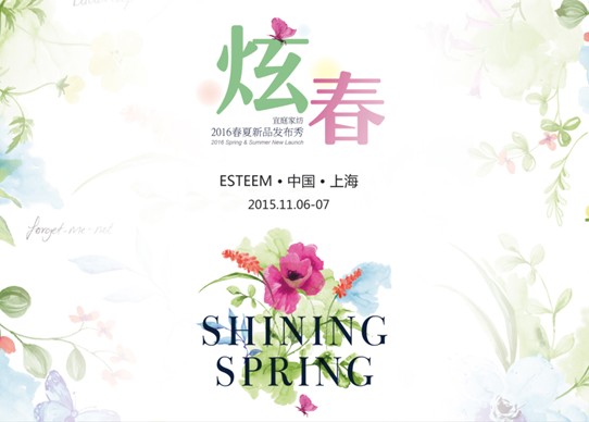炫春——ESTEEM宜庭家紡2016年春夏新品發(fā)布會(huì)圓滿收官