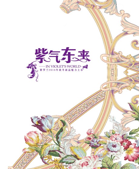紫羅蘭家紡2016秋冬新品發(fā)布會即將華麗開幕