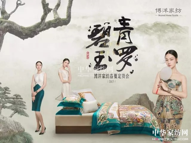 博洋家紡“青羅碧玉”2017春夏定貨會圓滿落幕