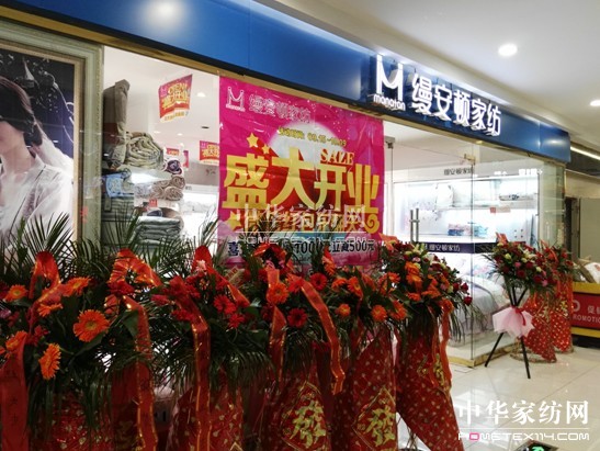 上海縵安頓家紡白河惠康中心廣場(chǎng)專(zhuān)廳盛大開(kāi)業(yè)