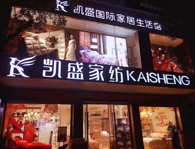 凱盛家紡瑞安旗艦店盛裝開業(yè),打造瑞安高端家紡體驗(yàn)館
