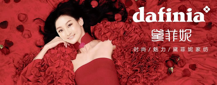 黛菲妮家紡