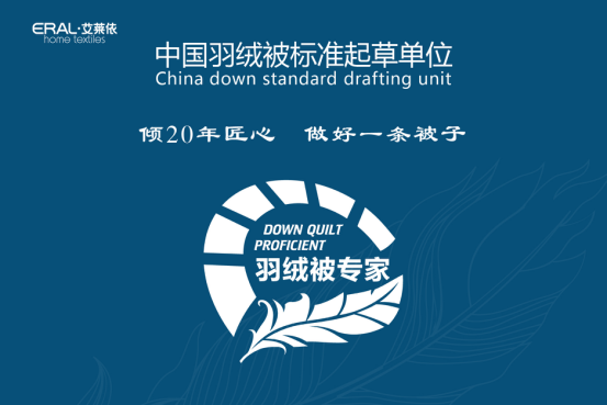 艾萊依家紡發(fā)布“羽絨睡眠系統(tǒng)” 打造健康睡眠新標(biāo)準(zhǔn)
