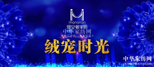 縵安頓家紡“絨寵時光”2017秋冬新品發布會