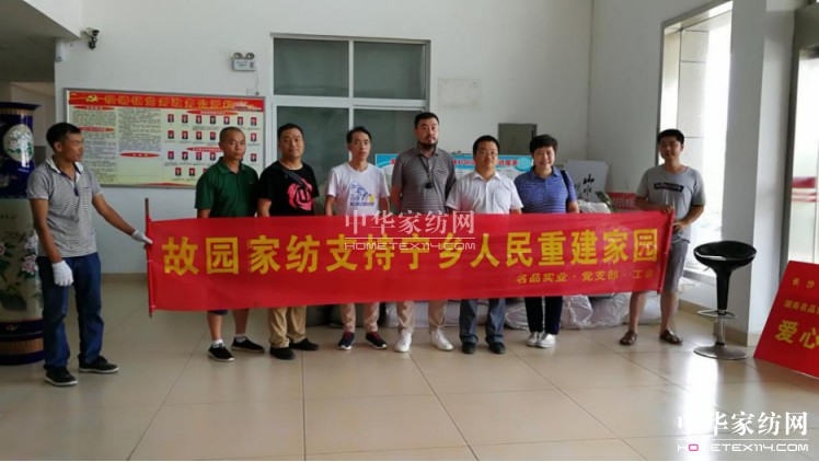 故園家紡助力抗洪救災(zāi) 眾志成城顯擔(dān)當(dāng)