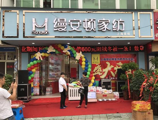 恭祝縵安頓家紡肥西店盛大開業(yè)